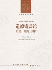 道德错误论：历史、批判、辩护（人文与社会译从）