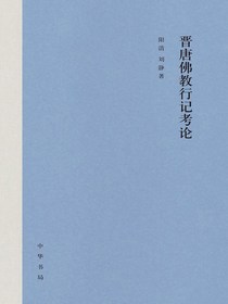 晋唐佛教行记考论