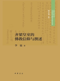 齐梁皇室的佛教信仰与撰述