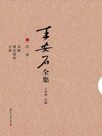 易解礼记发明字说（王安石全集第一册）