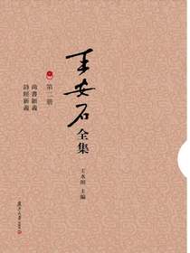 尚书新义诗经新义（王安石全集第二册）
