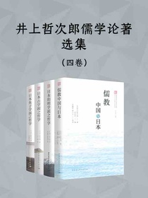 井上哲次郎儒学论著选集（共四卷）