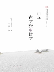 日本古学派之哲学