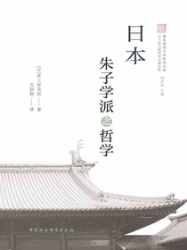 日本朱子学派之哲学