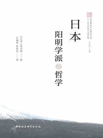 日本阳明学派之哲学