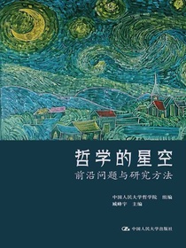哲学的星空：前沿问题与研究方法
