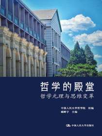 哲学的殿堂：哲学元理与思维变革