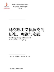 马克思主义执政党的历史、理论与实践