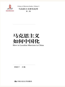 马克思主义如何中国化（马克思主义研究论库·第二辑）