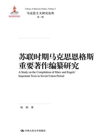 苏联时期马克思恩格斯重要著作编纂研究（马克思主义研究论库·第二辑）