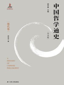 中国哲学通史（现代卷）