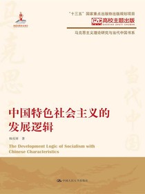中国特色社会主义的发展逻辑