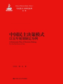 中国民主决策模式：以五年规划制定为例（马克思主义研究论库·第一辑）