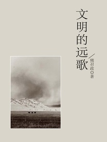 文明的远歌