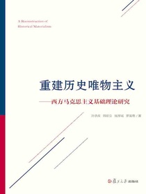 重建历史唯物主义——西方马克思主义基础理论研究