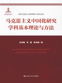 马克思主义中国化研究学科基本理论与方法