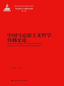 中国马克思主义哲学传播史论（马克思主义研究论库·第一辑）