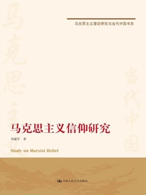 马克思主义信仰研究（马克思主义理论研究与当代中国书系）