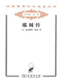 耶稣转（汉译名著系列）