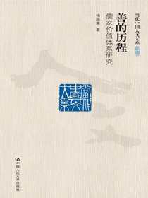善的历程：儒家价值体系研究（当代中国人文大系）