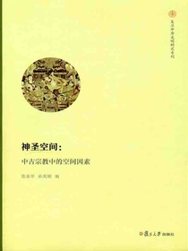 神圣空间：中古宗教中的空间因素