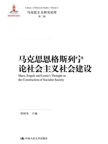 马克思恩格斯列宁论社会主义社会建设