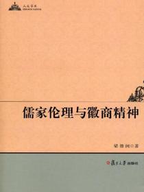 儒家伦理与徽商精神