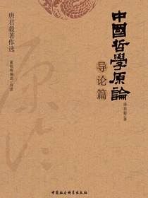 中国哲学原论（导论篇）