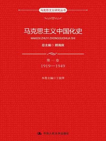 马克思主义中国化史（第一卷）：1919-1949