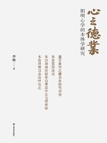 心之德业：阳明心学的本体学研究