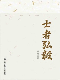 士者弘毅