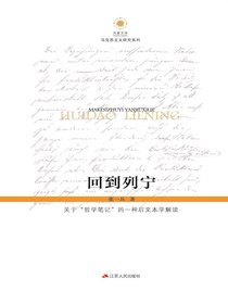 回到列宁：关于“哲学笔记”的一种后文本学解读