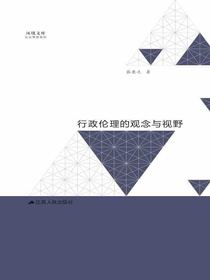 行政伦理的观念与视野