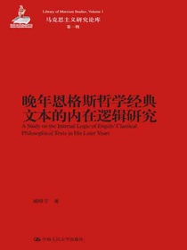 晚年恩格斯哲学经典文本的内在逻辑研究（马克思主义研究论库·第一辑）