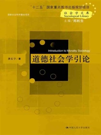 道德社会学引论