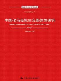 中国化马克思主义整体性研究（马克思主义研究丛书）