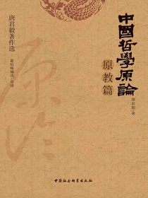 中国哲学原论（原教篇）