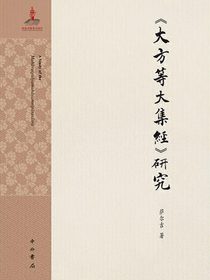 大方等大集经研究