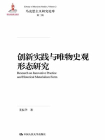 创新实践与唯物史观形态研究