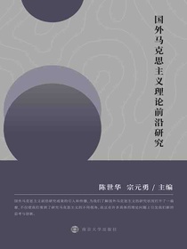 国外马克思主义理论前沿研究