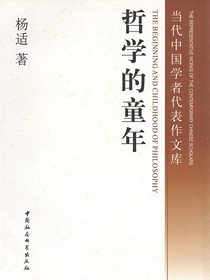 哲学的童年：西方哲学发展线索研究