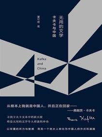 无用的文学：卡夫卡与中国