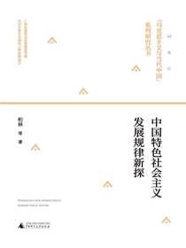 中国特色社会主义发展规律新探（“马克思主义与当代中国”系列研究丛书）