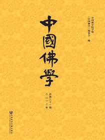 中国佛学（总第31期）