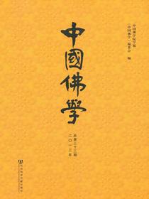 中国佛学（总第33期）
