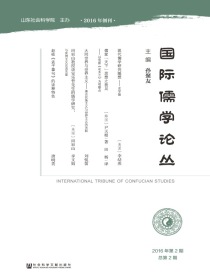 国际儒学论丛（第2期）