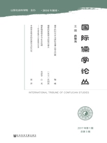 国际儒学论丛（第3期）