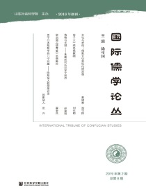 国际儒学论丛（第8期）