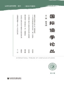 国际儒学论丛（第9期）