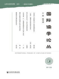 国际儒学论丛（第10期）